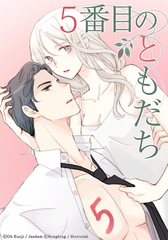 5番目のともだち 【タテヨミ】 第39話 [主婦の友社]
