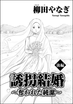 誘拐結婚 ～奪われた純潔～（単話版）　【後編】 [ぶんか社]