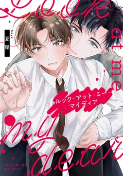 ルック・アット・ミー・マイディア【合冊版】【電子限定描き下ろし漫画付き】 [ガールスカウトコミックス]