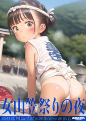 女山笠祭りの夜 あまみぞれビジュアルワークス1 [電書バト]