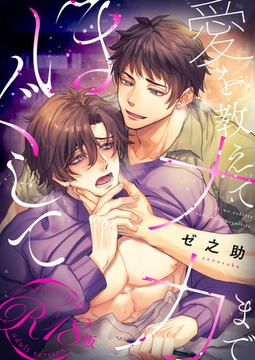 愛を教えてナカまでほぐして【R18電子単行本版/R18版限定おまけ付】 [macaronRINX]