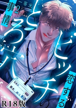 恋するビッチのとろ穴事情【R18電子単行本版】2巻 [macaronRINX]