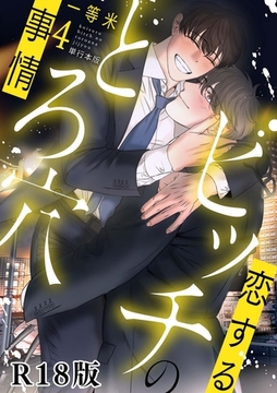 恋するビッチのとろ穴事情【R18電子単行本版】4巻 [macaronRINX]