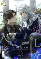 私の愛した人形 [フランス書院]