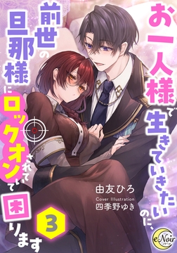 お一人様で生きていきたいのに、前世の旦那様にロックオンされていて困ります3 [フランス書院]