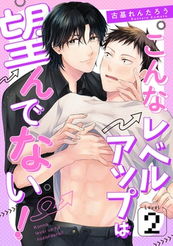 こんなレベルアップは望んでない! Level.2 [コスミック出版]