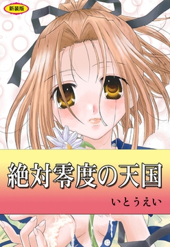 絶対零度の天国【新装版】 [松文館]