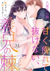 甘く痺れて抜けない、義兄の棘～駿ちゃん、大好きです…～33 [アイプロダクション]