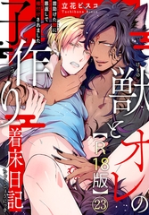 獣とオレの子作り着床日記～昔助けた獣に恩返しで種付けされました～R18版23 [秋水社ORIGINAL]