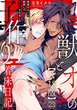 獣とオレの子作り着床日記～昔助けた獣に恩返しで種付けされました～R18版23 [秋水社ORIGINAL]