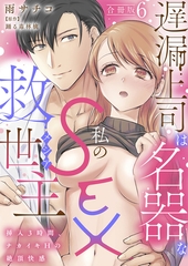 遅漏上司は名器な私のSEX救世主～挿入3時間、ナカイキHの絶頂快感～【合冊版】6 [秋水社ORIGINAL]