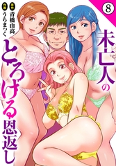 未亡人のとろける恩返し8 [秋水社ORIGINAL]