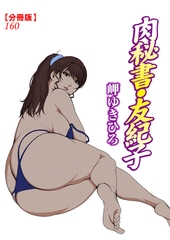 肉秘書・友紀子【分冊版】160 [秋水社ORIGINAL]