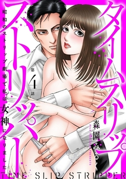 タイムスリップストリッパー 昭和のストリップ劇場で私は女神になりました4 [秋水社ORIGINAL]