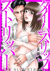 タイムスリップストリッパー 昭和のストリップ劇場で私は女神になりました【合冊版】1 [秋水社ORIGINAL]