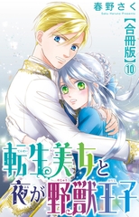 転生美女と夜が野獣王子【合冊版】10 [大都社/秋水社]