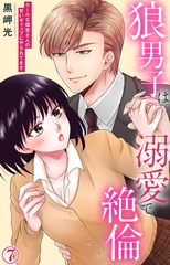 狼男子は溺愛で絶倫 クールな御堂さんの甘いギャップにやられてます7 [大都社/秋水社]