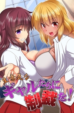 生意気なギャルたちに制裁を! [デジタルコミック流通ネットワーク]