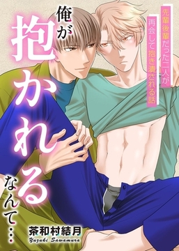 俺が抱かれるなんて…1 [デジタルコミック流通ネットワーク]