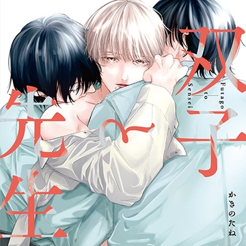 【がるまに特典版】双子と先生（出演：田丸篤志、坂田将吾） [フィフスアベニュー]