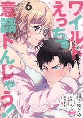 ワイルドえっちで意識トんじゃう!【単行本版】【電子限定おまけ付き】～お隣さんはコワモテ溺愛野獣～6 [アイプロダクション]