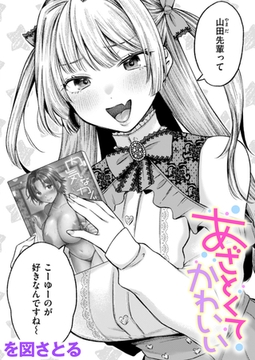 あざとくてかわいい [ワニマガジン社]