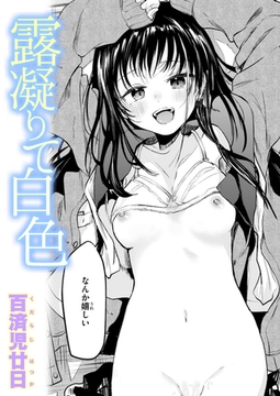 露凝りて白色 [ワニマガジン社]