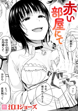 赤い部屋にて [ワニマガジン社]