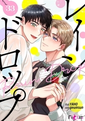 レインドロップ（フルカラー） 33 [シーモアコミックス]