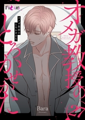 オメガ教授のとろかせかた（フルカラー） 27 [シーモアコミックス]