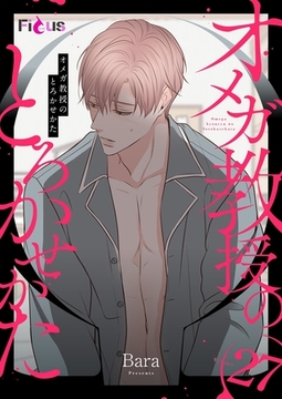 オメガ教授のとろかせかた（フルカラー） 27 [シーモアコミックス]