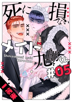 死に損ないメイド九郎くん5【単話売】 [ジュリアンパブリッシング]