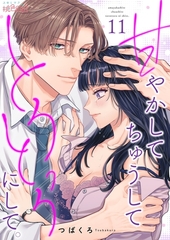 甘やかして ちゅうして とろっとろにして。 11 [シーモアコミックス]