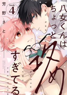 八女くんはちょっと攻めすぎてる look.4 [英和出版社]