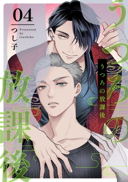 うつろの放課後4【単話売】 [ジュリアンパブリッシング]