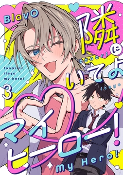隣にいてよマイヒーロー！3【単話売】 [ジュリアンパブリッシング]