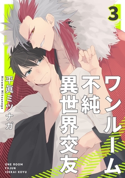 ワンルーム不純異世界交友3【単話売】 [ジュリアンパブリッシング]