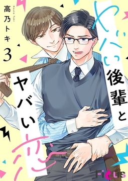 ヤバい後輩とヤバい恋 3 [シーモアコミックス]