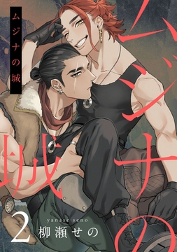 ムジナの城2【単話売】 [ジュリアンパブリッシング]