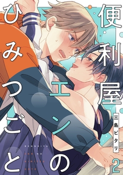 便利屋エンのひみつごと2【単話売】 [ジュリアンパブリッシング]