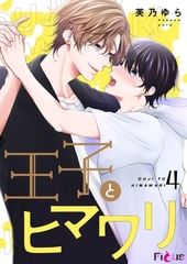 王子とヒマワリ 4 [シーモアコミックス]
