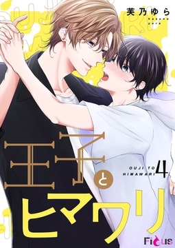 王子とヒマワリ 4 [シーモアコミックス]