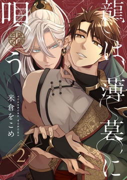 龍は薄暮に唄う2【単話売】 [ジュリアンパブリッシング]