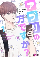 アプリの方ですか？（フルカラー） 1 [シーモアコミックス]