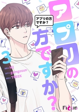 アプリの方ですか？（フルカラー） 3 [シーモアコミックス]