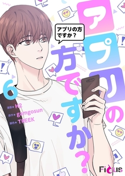 アプリの方ですか？（フルカラー） 6 [シーモアコミックス]