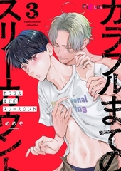 カラフルまでのスリーカウント 3 [シーモアコミックス]