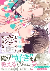 推し様はどうやら恋ができない【単行本版】【電子限定特典付き】 [英和出版社]