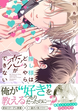 推し様はどうやら恋ができない【単行本版】【電子限定特典付き】 [英和出版社]