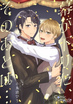 コミックマズル　幕が下りた、そのあとは…【コミックス版】 [Reader Store / コミックマズル]